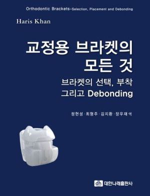 교정용 브라켓의 모든 것